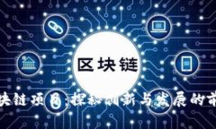 山东区块链项目：探秘创新与发展的前沿阵地