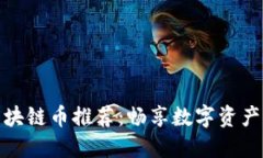 可兑现的区块链币推荐：畅享数字资产的全新体