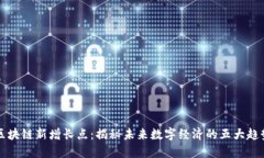 区块链新增长点：揭秘未来数字经济的五大趋势
