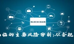 区块链公司业务面临的主要风险分析：从合规到