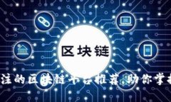 2023年值得关注的区块链平台推荐，助你掌握数字