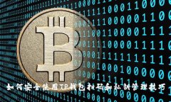 如何安全使用TP钱包扫码和私钥管理技巧
