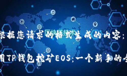 以下是根据您请求的格式生成的内容：

如何利用TP钱包挖矿EOS：一个新手的全面指南
