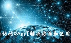 TP钱包无法访问DApp？解决方法和使用技巧全解析