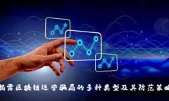 揭露区块链运营骗局的多种类型及其防范策略