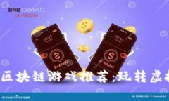 2023年热门币圈区块链游戏推荐：玩转虚拟世界的
