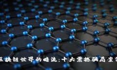 揭示区块链世界的暗流：十大震撼骗局案例分析