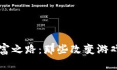 区块链颠覆财富之路：那些改变游戏规则的大富