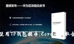 如何使用TP钱包提币：Core币提取全攻略