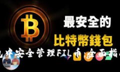 如何在TP钱包中安全管理FIL币：全面指南与实用技