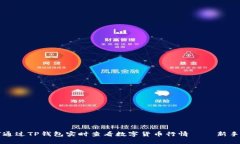 如何通过TP钱包实时查看数字货币行情——新手指