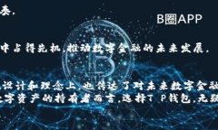   全面解析T P钱包1.2.2：功能、优势与用户体验大