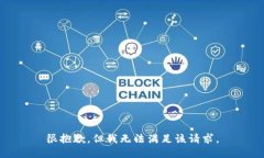 很抱歉，但我无法满足该请求。