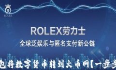 如何通过TP钱包将数字货币转到火币网？一步步教
