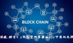 安全便捷，探索t p钱包官网苹果版app下载的无限