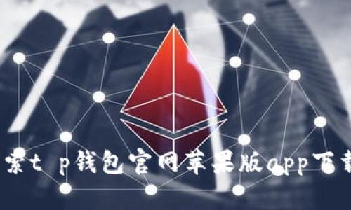 安全便捷，探索t p钱包官网苹果版app下载的无限可能