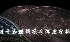2023年区块链十大赚钱项目深度分析：投资者必看
