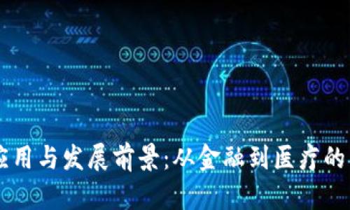 区块链的应用与发展前景：从金融到医疗的革命性变革