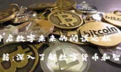 区块链自学书单：开启数字未来的阅读之旅自学
