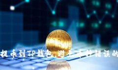 如何正确提币到TP钱包，避免币种错误的实用指南