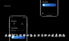 区块链工程师必备条件与职业发展指南