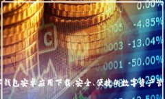 TP数字钱包安卓应用下载：安全、便捷的数字资产