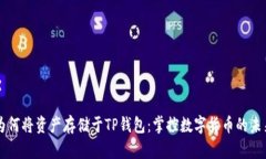 为何将资产存储于TP钱包：掌控数字货币的未来