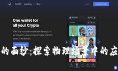 揭开区块链的面纱：探索物理场景中的应用与可