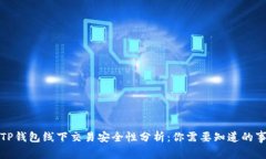 TP钱包线下交易安全性分析：你需要知道的事
