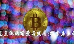 区块链娱乐生态系统的前景与发展：探索未来的