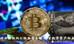 全球区块链的公链类型全解：探索数字资产的未