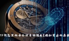 为什么我的TP钱包里的币会被自动转走？揭秘背后