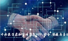 2023年十大最佳虚拟货币钱包APP：安全、便捷与多