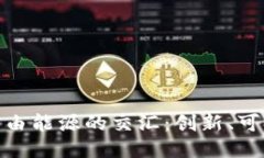 探索区块链与自由能源的交汇：创新、可持续与