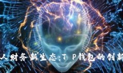 打造个人财务新生态：T P钱包的创新与未来