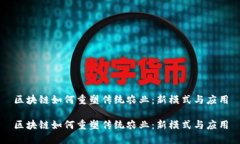 区块链如何重塑传统农业：新模式与应用区块链