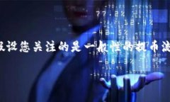 在回答您的问题之前，请您确认使用的“TP钱包”