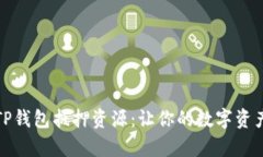 深度解析TP钱包抵押资源：让你的数字资产更具价