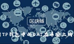 : 如何利用TP钱包中的DAI在币安上购买加密货币