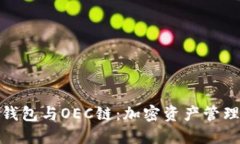 : 探索TP钱包与OEC链：加密资产管理的新趋势
