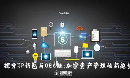 : 探索TP钱包与OEC链：加密资产管理的新趋势