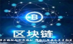 鼓楼区块链企业大揭秘：哪些公司在这里蓬勃发