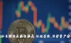 揭秘自媒体区块链骗局：识破套路，保护资产安