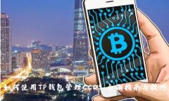 如何使用TP钱包管理CCDS：全面指南与技巧