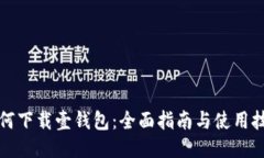 如何下载壹钱包：全面指南与使用技巧