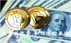 TP钱包发币详解：免费或收费，如何选择最适合你