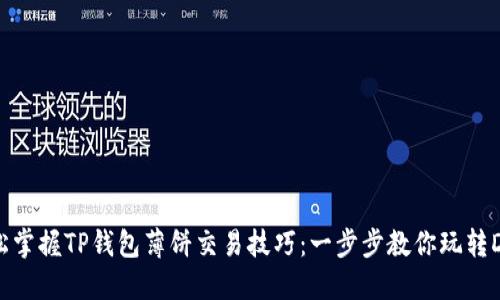 轻松掌握TP钱包薄饼交易技巧：一步步教你玩转DeFi