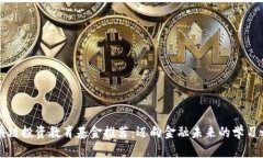 区块链投资教育基金推荐：迈向金融未来的学习