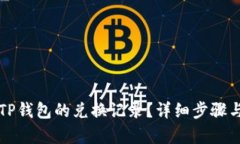 如何取消TP钱包的兑换记录？详细步骤与技巧解析