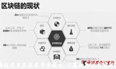 区块链项目使用条件全解析：从基础知识到实际